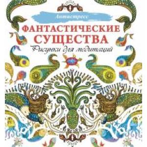 Фантастические существа. Рисунки для медитаций Фантастические существа. Рисунки для медитаций