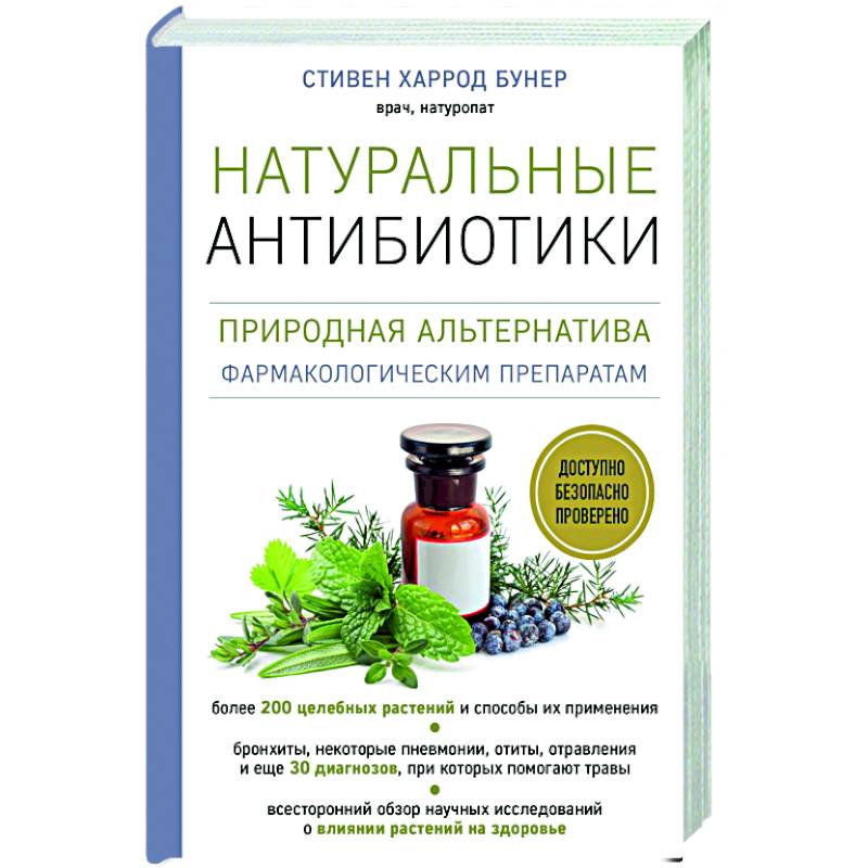 Натуральные антибиотики. Природная альтернатива фармакологическим препаратам Натуральные антибиотики. Природная альтернатива фармакологическим препаратам