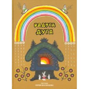 Радуга-дуга Радуга-дуга