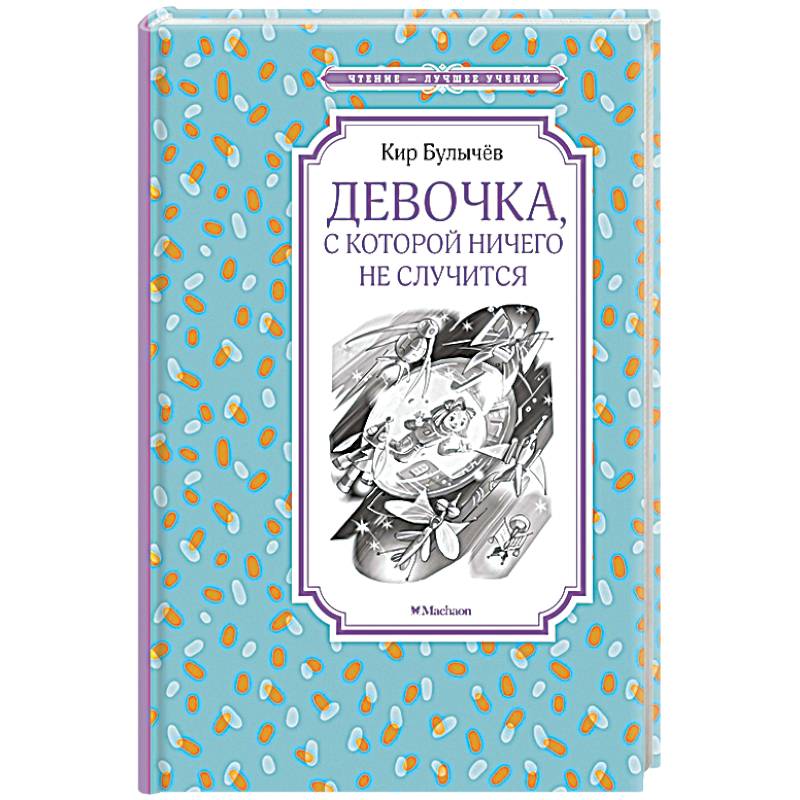 Девочка,с которой ничего не случится Девочка,с которой ничего не случится