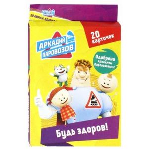 Аркадий Паровозов. Будь здоров! (20 карточек) Аркадий Паровозов. Будь здоров! (20 карточек)