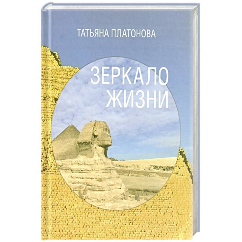 Зеркало жизни Зеркало жизни