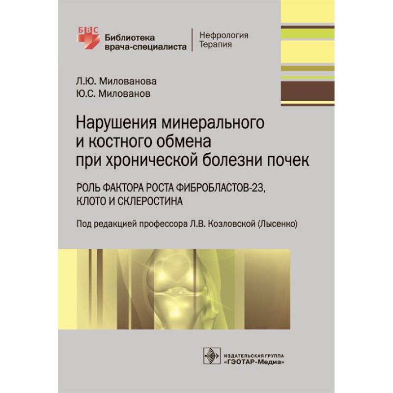 Нарушения минерального и костного обмена при хронической болезни почек Нарушения минерального и костного обмена при хронической болезни почек