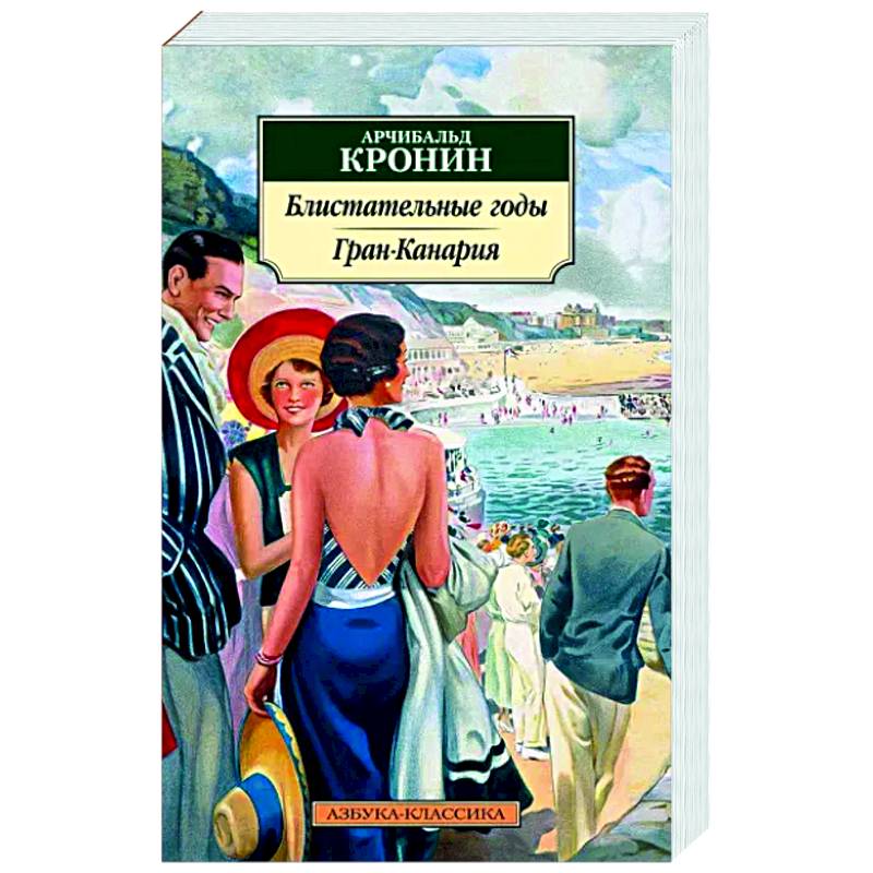 Блистательные годы. Гран-Канария: повести, роман Блистательные годы. Гран-Канария: повести, роман