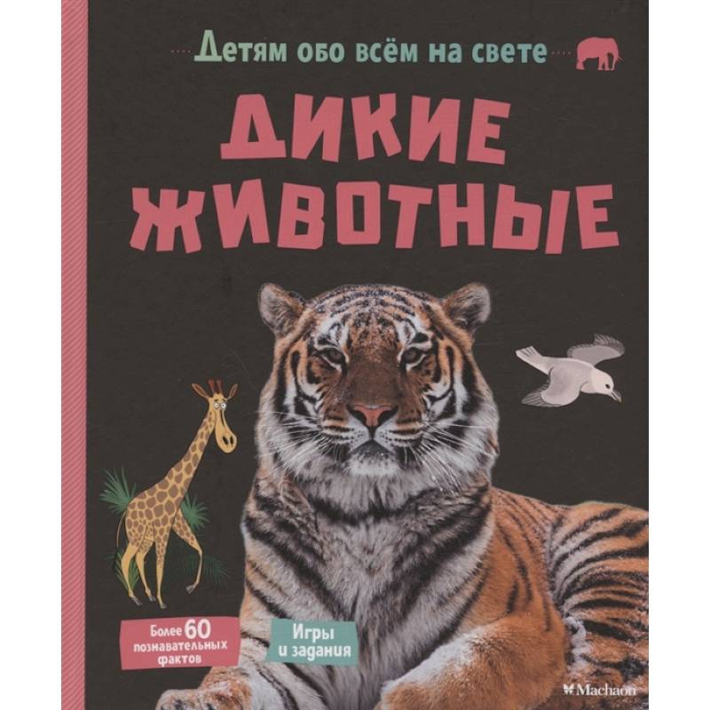 Дикие животные Дикие животные