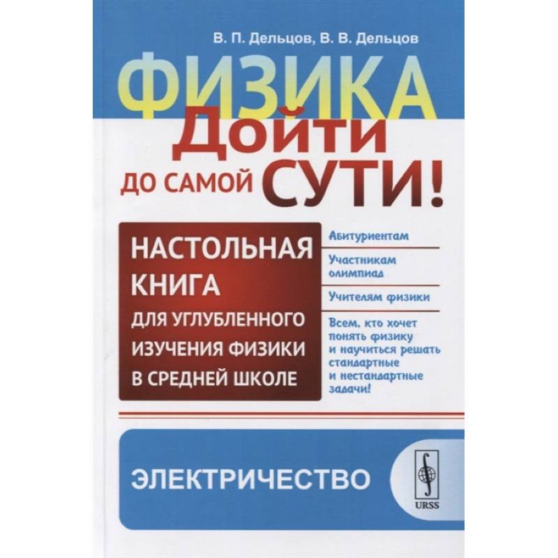 Физика. Дойти до самой сути! Настольная книга для углубленного изучения физики в средней школе. Электричество