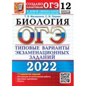 ОГЭ 2022. Биология. 9 класс. 12 вариантов. Типовые варианты экзаменационных заданий от разработчиков ОГЭ 2022. Биология. 9 класс. 12 вариантов. Типовые варианты экзаменационных заданий от разработчиков