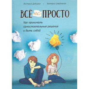 Всё непросто. Как принимать самостоятельные решения и быть собой Всё непросто. Как принимать самостоятельные решения и быть собой