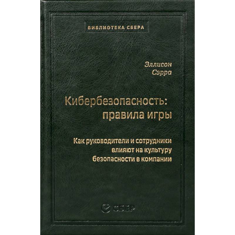 Кибербезопасность: правила игры. Как руководители и сотрудники влияют на культуру безопасности в компании Кибербезопасность: правила игры. Как руководители и сотрудники влияют на культуру безопасности в компании