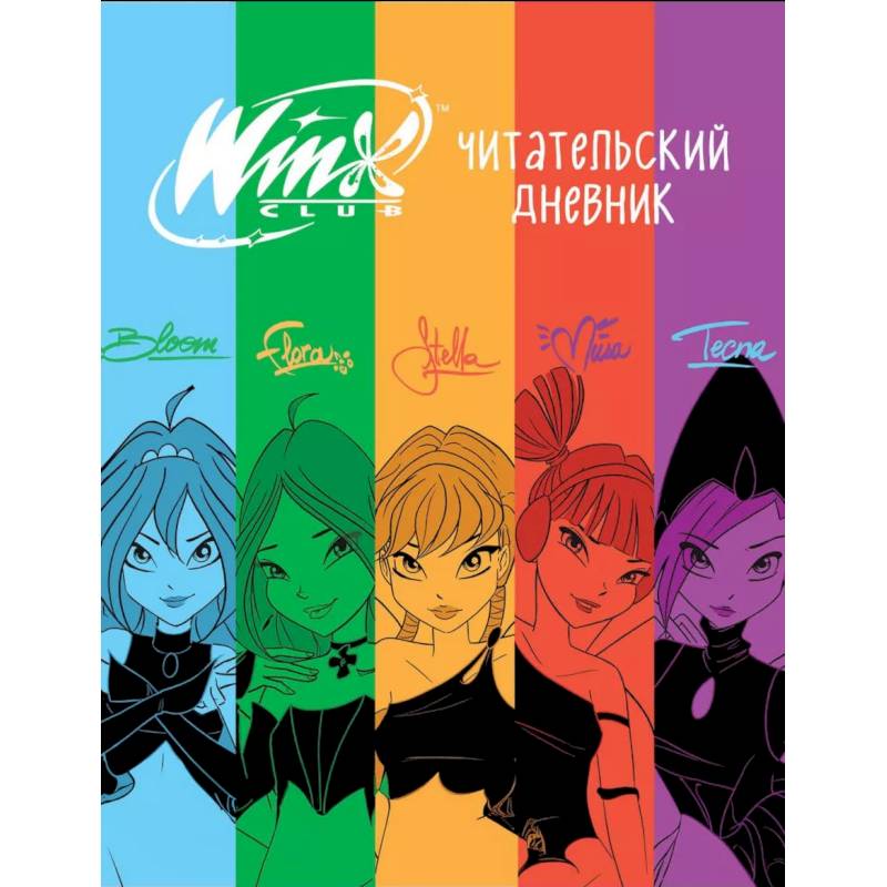 Winx. Читательский дневник Winx. Читательский дневник