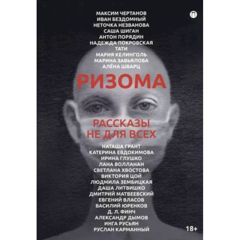 Ризома. Рассказы не для всех Ризома. Рассказы не для всех