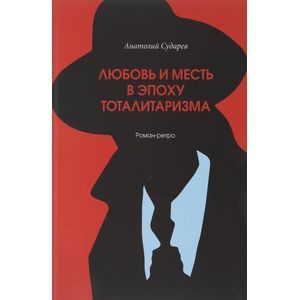 Любовь и месть в эпоху тоталитаризма Любовь и месть в эпоху тоталитаризма