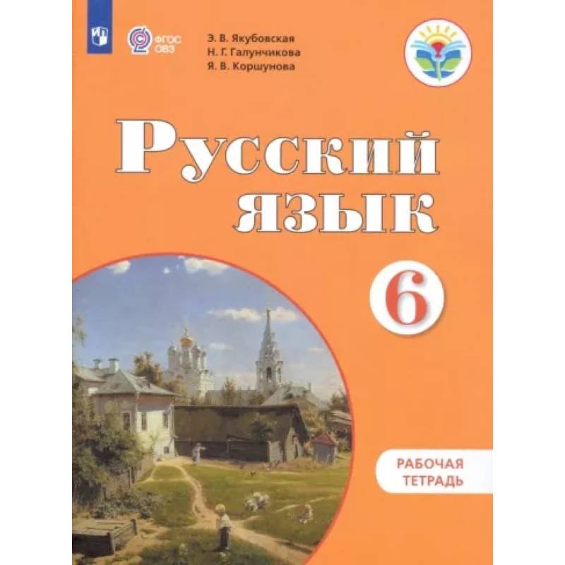 Русский язык. 6 класс. Рабочая тетрадь. Адаптированные программы ФГОС ОВЗ Русский язык. 6 класс. Рабочая тетрадь. Адаптированные программы ФГОС ОВЗ