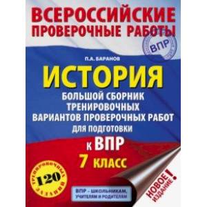 ВПР. История. 7 класс. Большой сборник тренировочных вариантов проверочных работ для подготов. к ВПР ВПР. История. 7 класс. Большой сборник тренировочных вариантов проверочных работ для подготов. к ВПР
