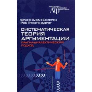 Систематическая теория аргументации. Прагма-диалектический подход Систематическая теория аргументации. Прагма-диалектический подход
