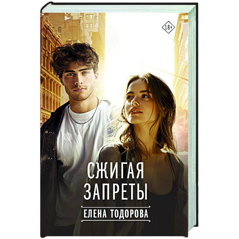 Сжигая запреты Сжигая запреты