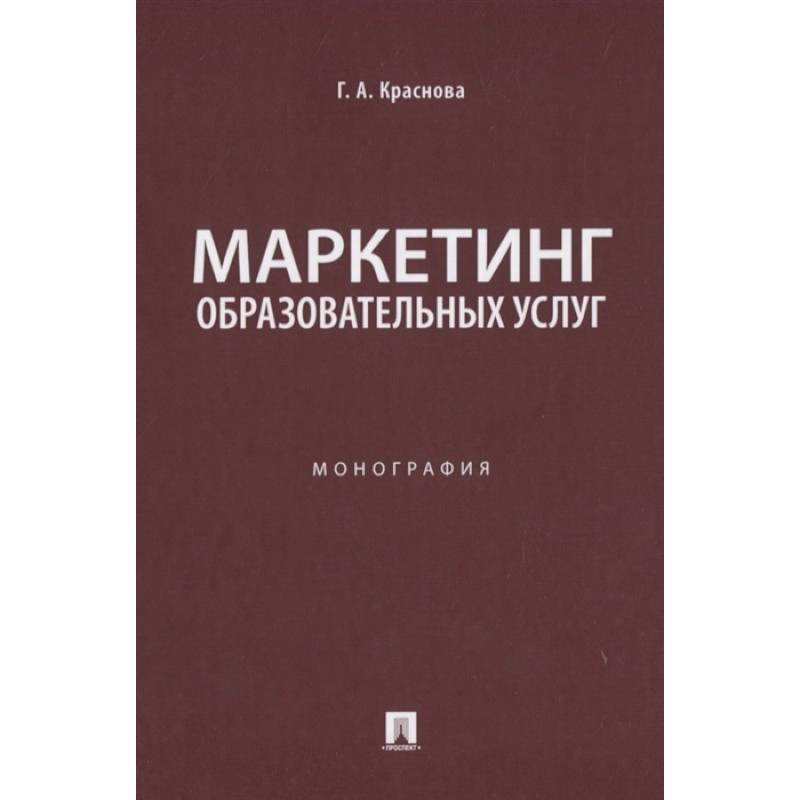 Маркетинг образовательных услуг. Монография Маркетинг образовательных услуг. Монография