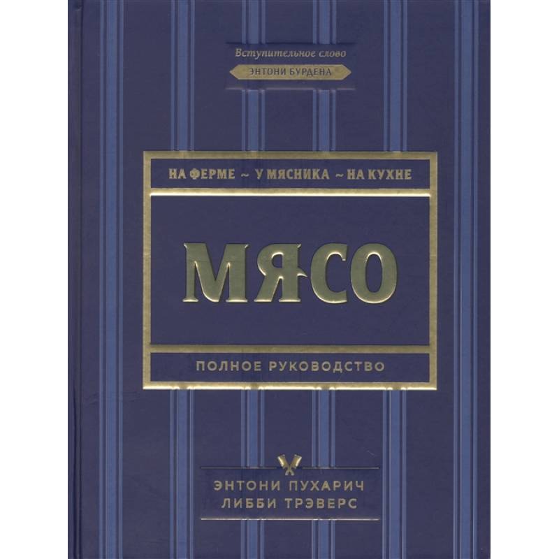 Мясо. Полное руководство. На ферме, у мясника, на кухне Мясо. Полное руководство. На ферме, у мясника, на кухне