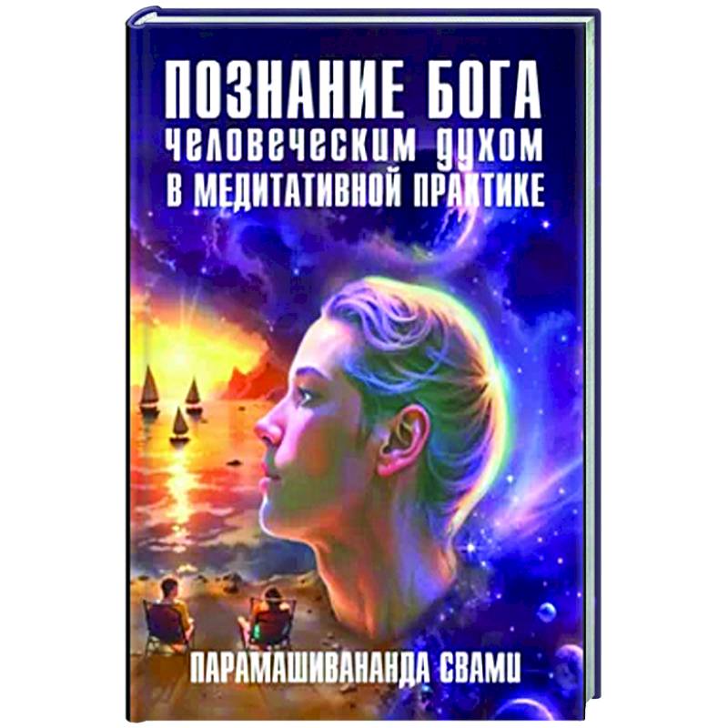 Познание Бога человеческим духом в медитативной практике Познание Бога человеческим духом в медитативной практике