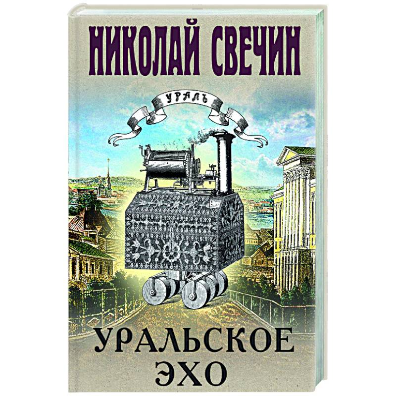 Уральское эхо Уральское эхо