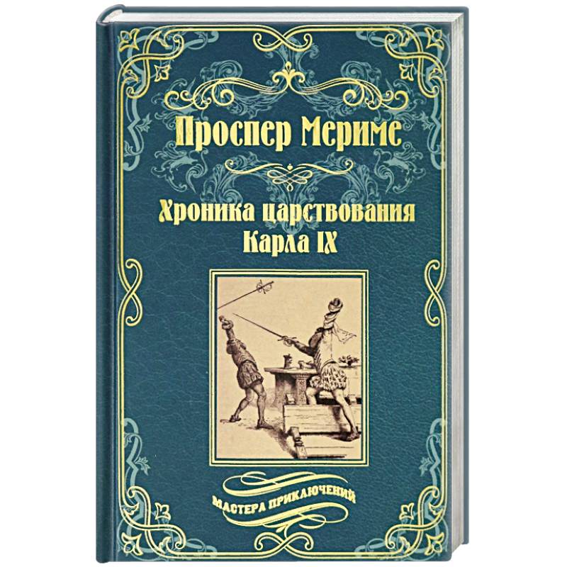 Хроника царствования Карла IX. Коломба Хроника царствования Карла IX. Коломба