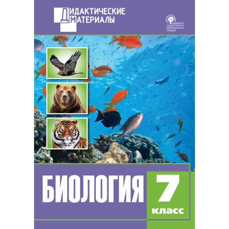 Биология. 7 класс. Разноуровневые задания ФГОС Биология. 7 класс. Разноуровневые задания ФГОС