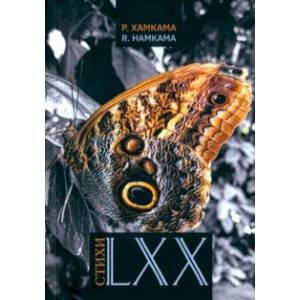 Стихи LXX Стихи LXX