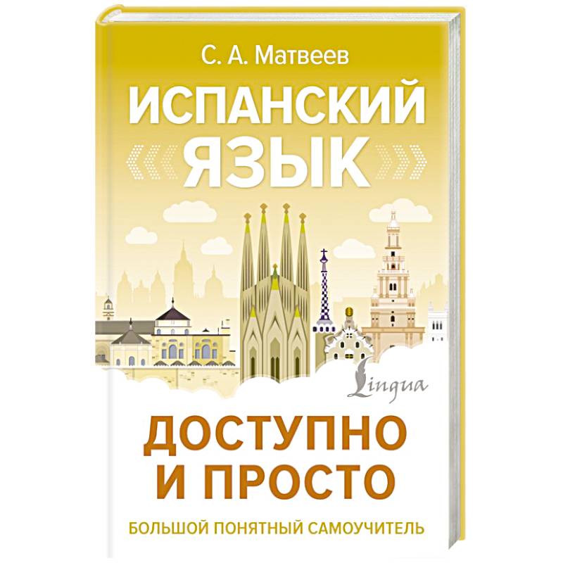 Испанский язык доступно и просто Испанский язык доступно и просто
