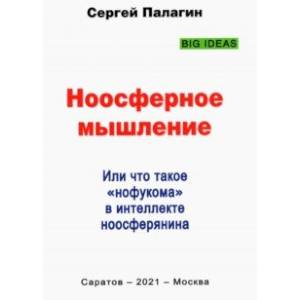 Ноосферное мышление. Или что такое нофукома в интеллекте ноосферянина. Методическое пособие Ноосферное мышление. Или что такое нофукома в интеллекте ноосферянина. Методическое пособие