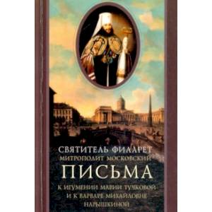 Письма к игумении Марии Тучковой и к Варваре Михайловне Нарышкиной Письма к игумении Марии Тучковой и к Варваре Михайловне Нарышкиной