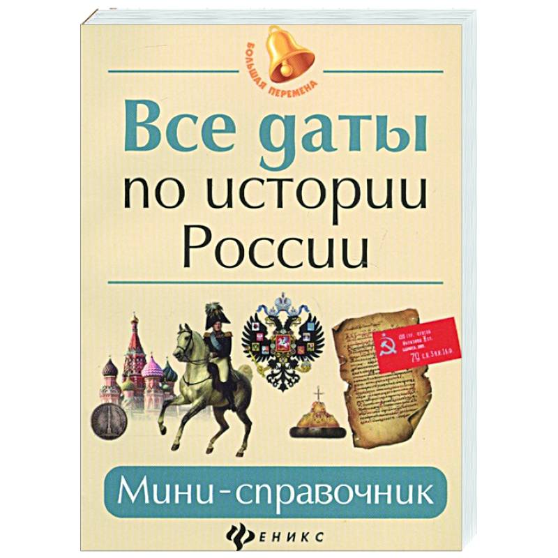Все даты по истории России: мини-справочник Все даты по истории России: мини-справочник