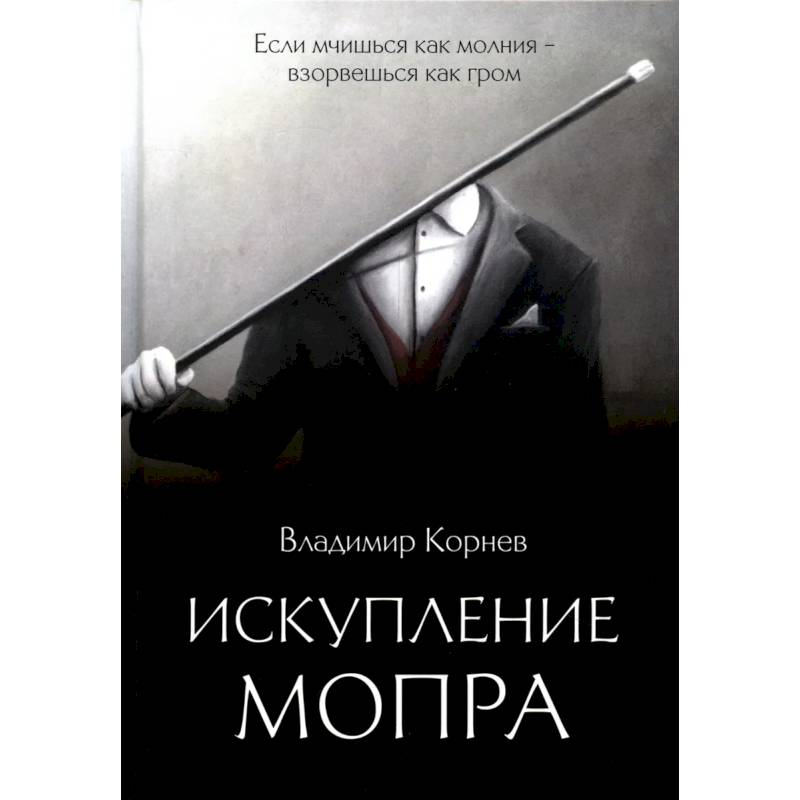 Искупление Мопра Искупление Мопра