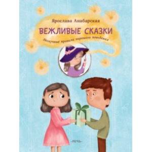 Вежливые сказки. Нескучные правила хорошего поведения Вежливые сказки. Нескучные правила хорошего поведения