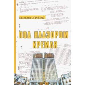 Под надзором Кремля. Изрядно потрёпанная, но уцелевшая Академия наук Под надзором Кремля. Изрядно потрёпанная, но уцелевшая Академия наук