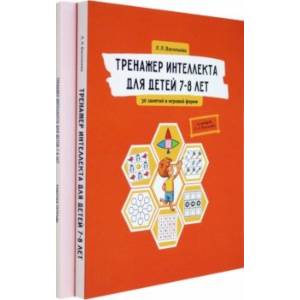 Тренажер интеллекта для детей 7–8 лет. Комплект из 2-х книг Тренажер интеллекта для детей 7–8 лет. Комплект из 2-х книг