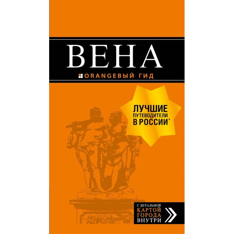 Вена: путеводитель. 6-е изд., испр. и доп. Вена: путеводитель. 6-е изд., испр. и доп.