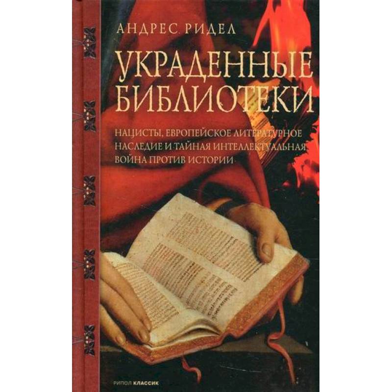 Украденные библиотеки Украденные библиотеки