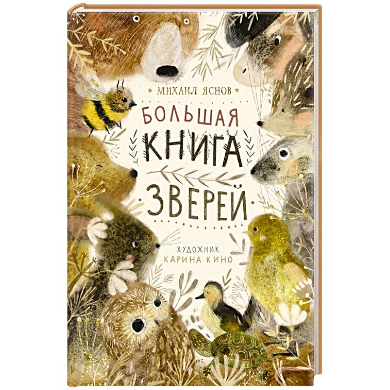 Большая книга зверей Большая книга зверей