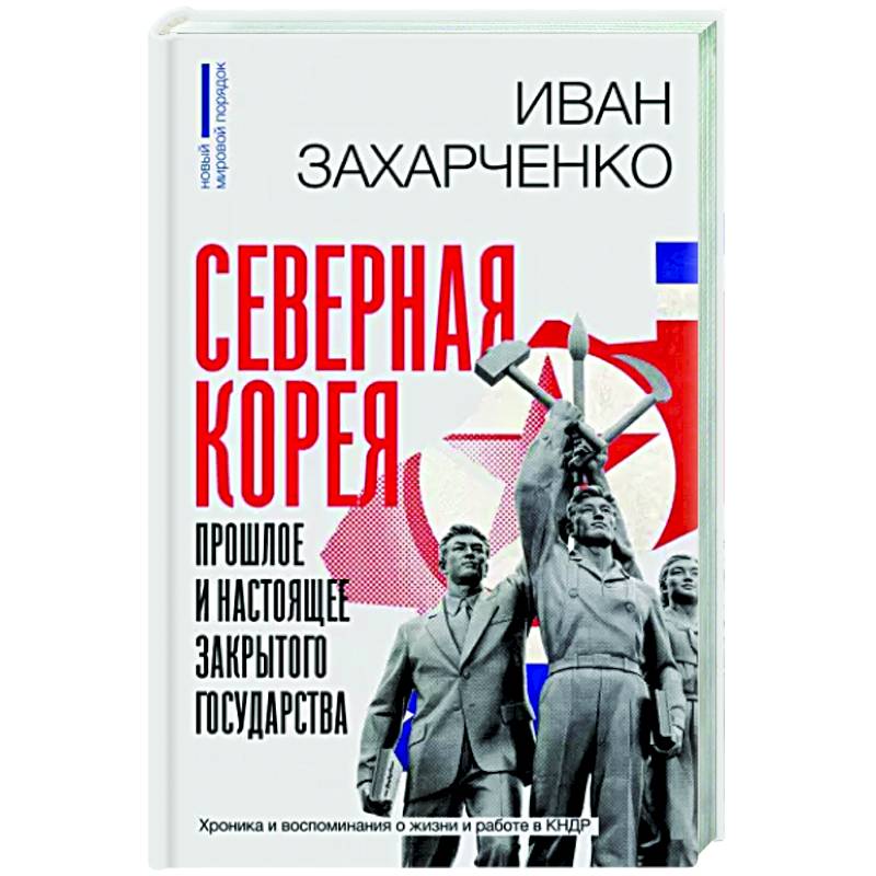 Северная Корея. Прошлое и настоящее закрытого государства Северная Корея. Прошлое и настоящее закрытого государства
