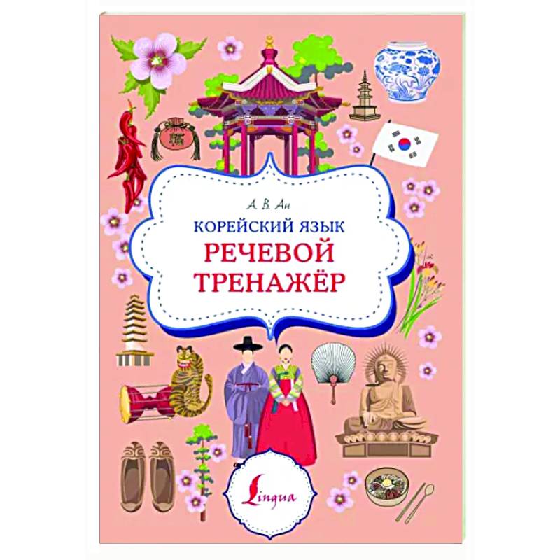 Корейский язык. Речевой тренажер
