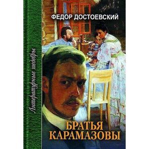 Братья Карамазовы. Часть 4 и эпилог Братья Карамазовы. Часть 4 и эпилог
