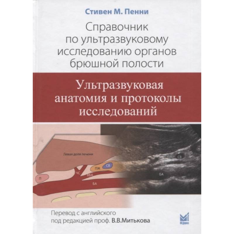 Справочник по ультразвуковому исследованию органов брюшной полости. Ультразвуковая анатомия и протоколы исследований Справочник по ультразвуковому исследованию органов брюшной полости. Ультразвуковая анатомия и протоколы исследований