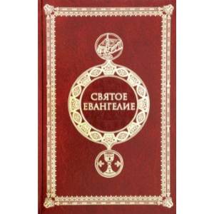 Святое Евангелие крупным шрифтом c выделением слов Спасителя Святое Евангелие крупным шрифтом c выделением слов Спасителя