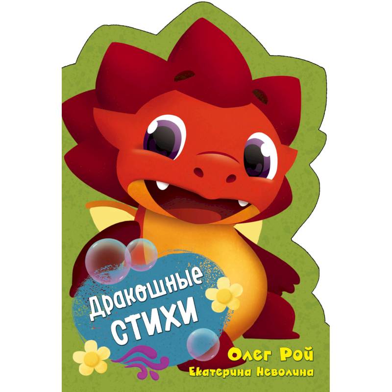 Дракошные стихи Дракошные стихи