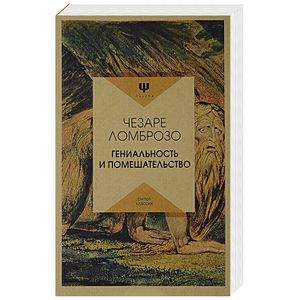 Гениальность и помешательство Гениальность и помешательство