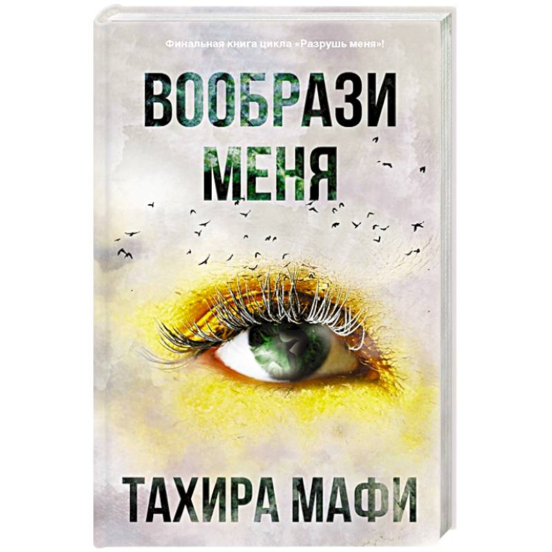 Вообрази меня Вообрази меня