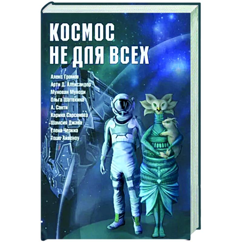 Космос не для всех. Антология Космос не для всех. Антология