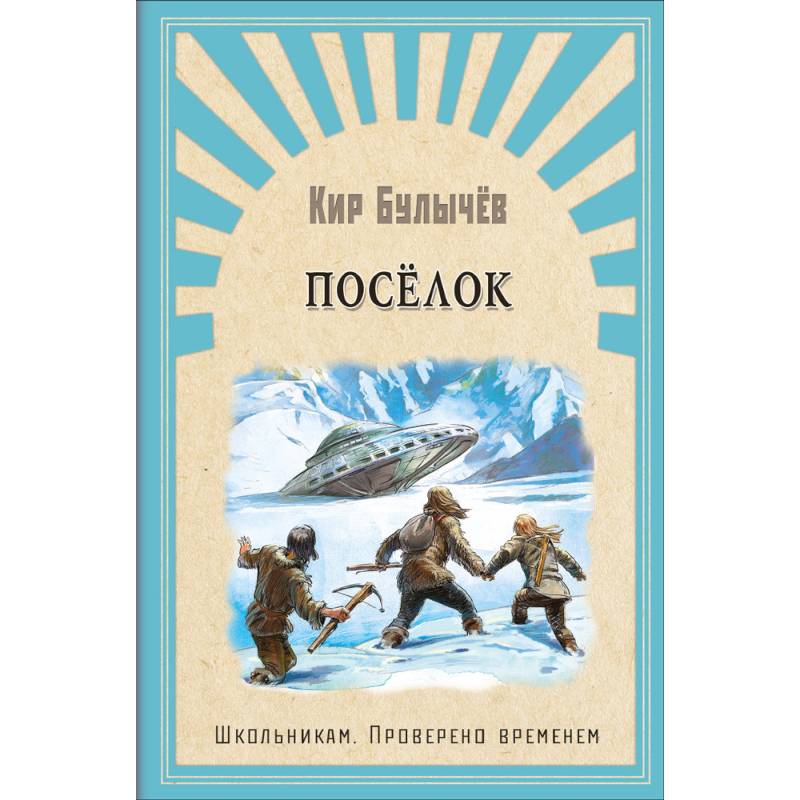 Поселок Поселок