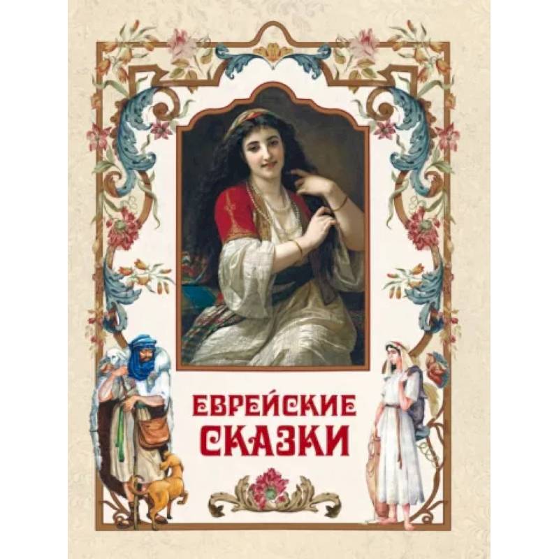 Еврейские сказки Еврейские сказки