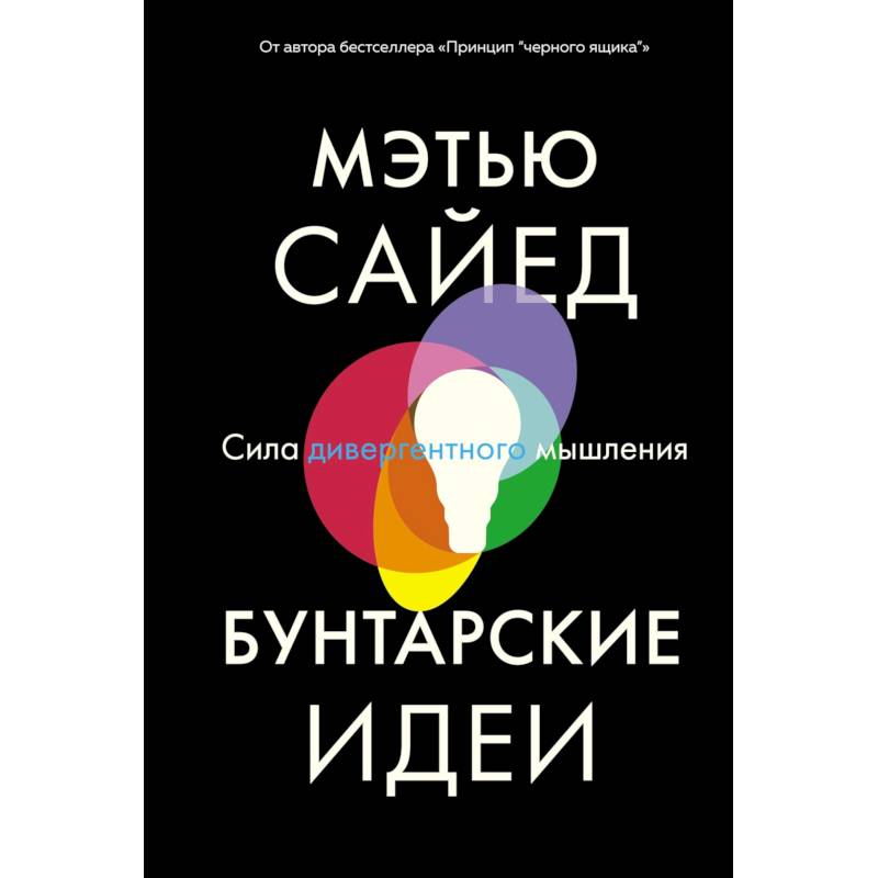 Бунтарские идеи. Сила дивергентного мышления. Сайед Бунтарские идеи. Сила дивергентного мышления. Сайед
